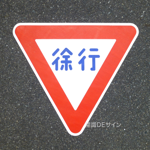 路面2　路面標識　「徐行」　800㎜▽