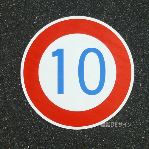 路面5　路面標識　「最高時速10K」　600㎜Ф
