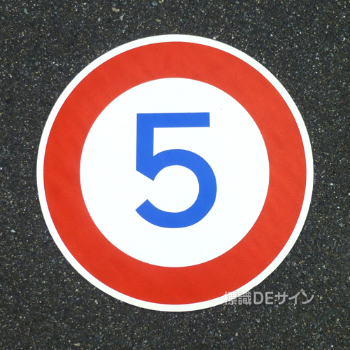 路面5A　路面標識　「最高時速5K」　600㎜Ф