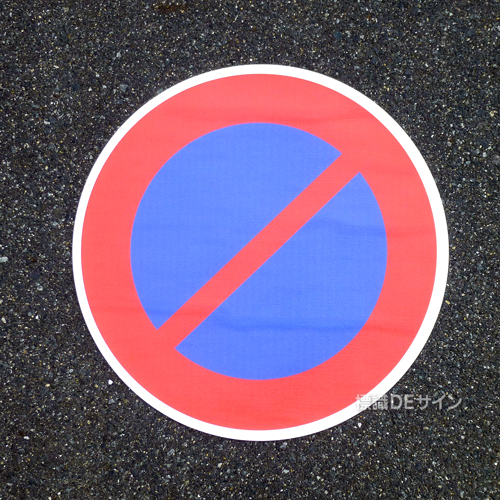 路面4　路面標識　「駐車禁止」　600㎜Ф