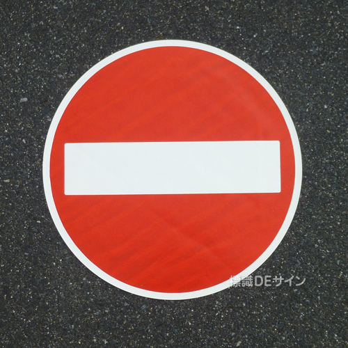 路面3　路面標識　進入禁止」　600㎜Ф