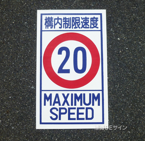 路面87-20　路面標識　「構内制限速度20K」　680×400㎜