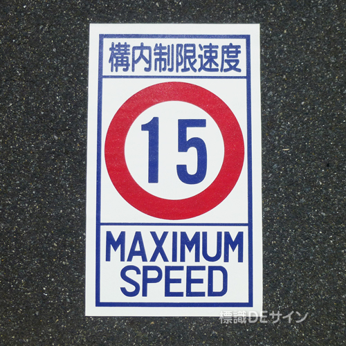 路面87-15　路面標識　「構内制限速度15K」　680×400㎜