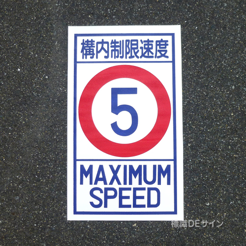 路面87-5　路面標識　「構内制限速度5K」　680×400㎜