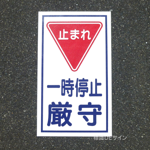路面85　路面標識　「止まれ」　680×400㎜