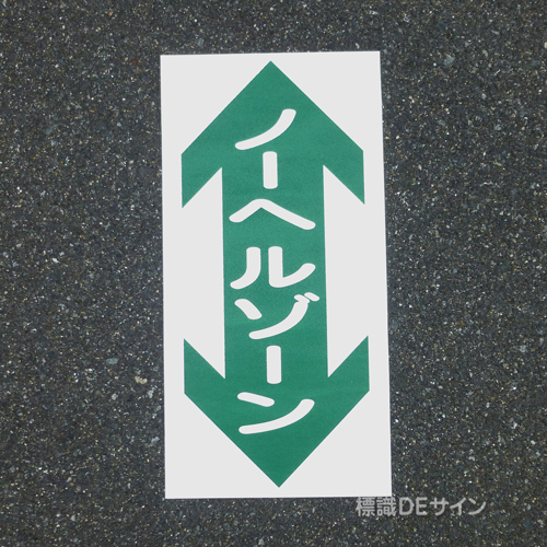 路面56　路面標識　「ノーヘルゾーン」　600×300㎜