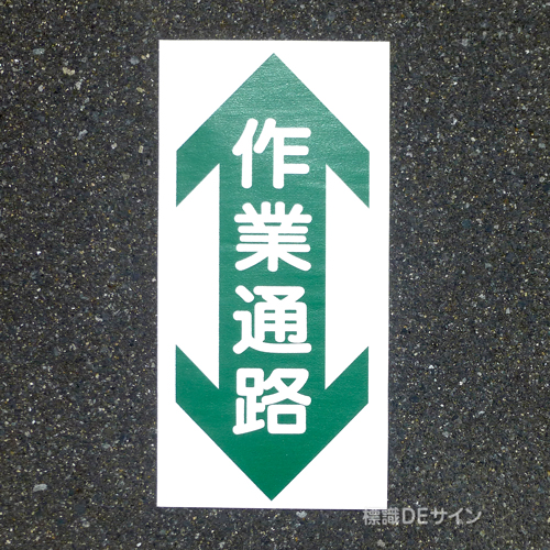 路面55　路面標識　「作業通路」　600×300㎜