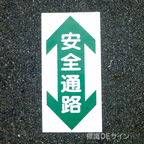 路面54　路面標識　「安全通路」　600×300㎜