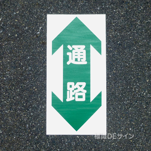 路面53　路面標識　「通路」　600×300㎜