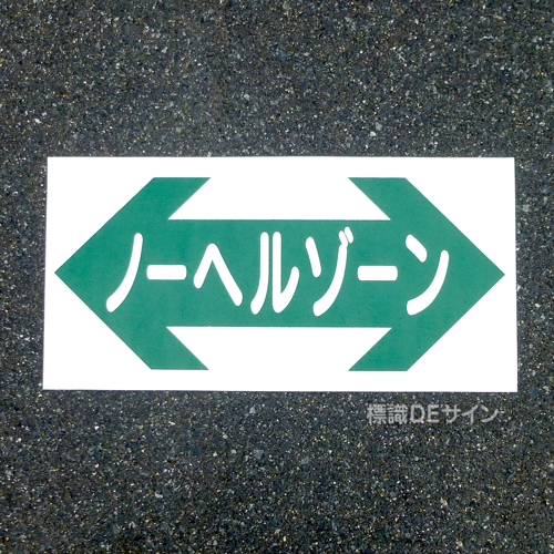 路面57　路面標識　「ノーヘルゾーン」　300×600㎜