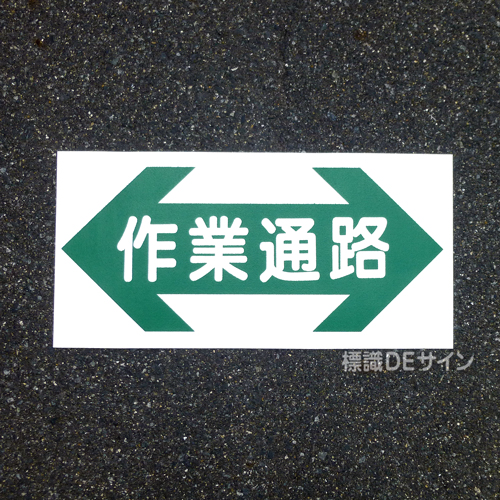 路面52　路面標識　「作業通路」　300×600㎜