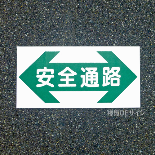 路面51　路面標識　「安全通路」　300×600㎜