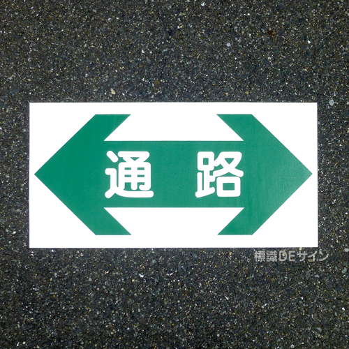 路面50　路面標識　「通路」　300×600㎜