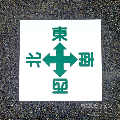 路面58　路面標識　「東西南北」　450×450㎜