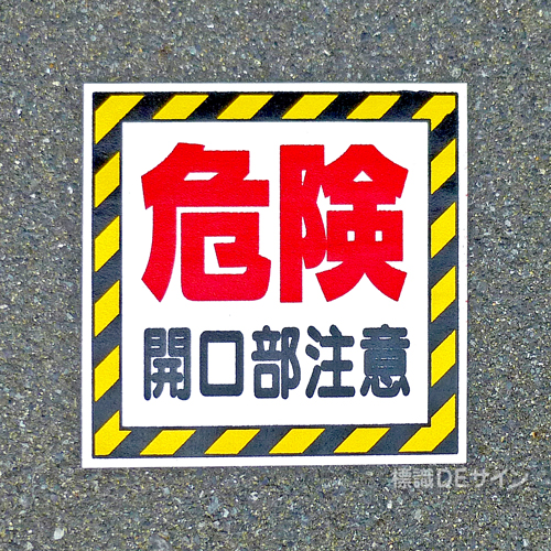路面90　路面標識　「危険　開口部注意」　300×300㎜