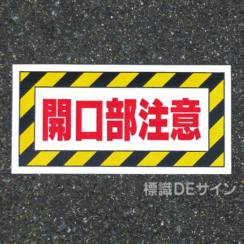 路面91　路面標識　「危険　開口部注意」　150×300㎜