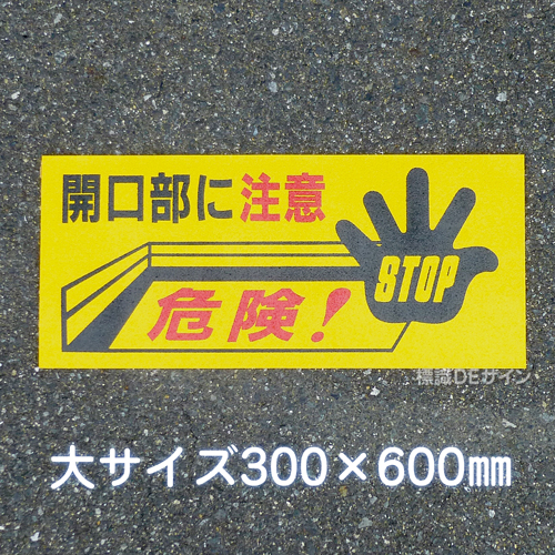 路面61　路面標識　「開口部に注意　危険」　300×600㎜