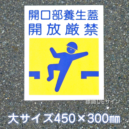 路面13　路面標識　「開口部養生蓋　開放厳禁」　450×300㎜