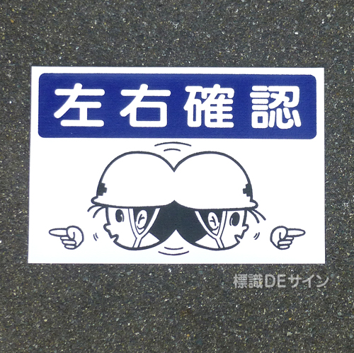 路面40　路面標識　「左右確認」　300×450㎜