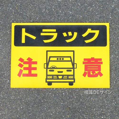 路面38　路面標識　「トラック注意」　300×450㎜