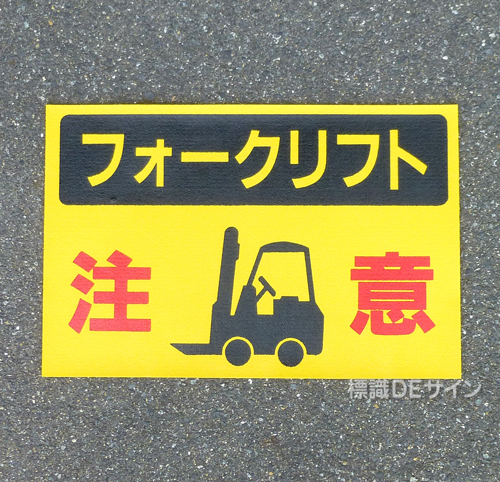 路面37　路面標識　「フォークリフト注意」　300×450㎜