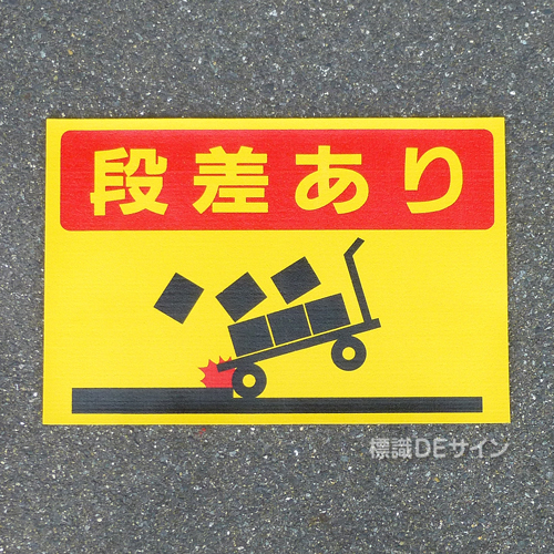 路面36　路面標識　「段差あり」　300×450㎜