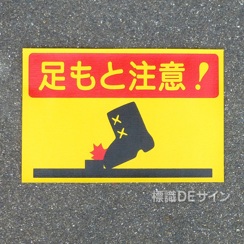 路面34　路面標識　「足もと注意」　300×450㎜