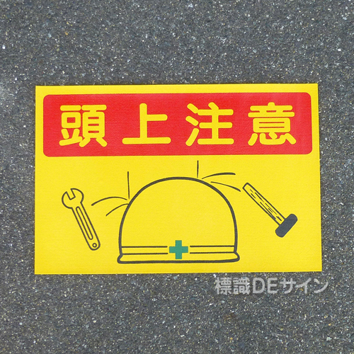 路面33　路面標識　「頭上注意」　300×450㎜