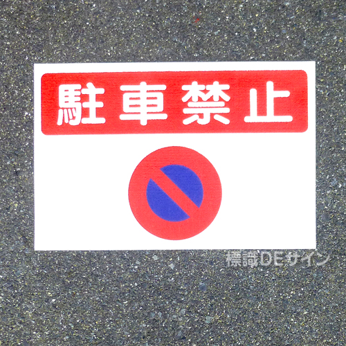 路面32　路面標識　「駐車禁止」　300×450㎜
