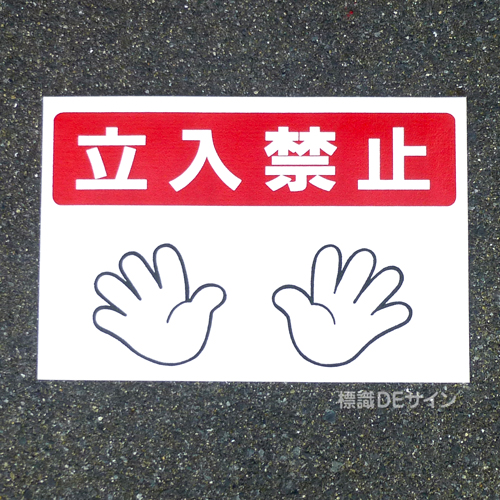 路面31　路面標識　「立入禁止」　300×450㎜