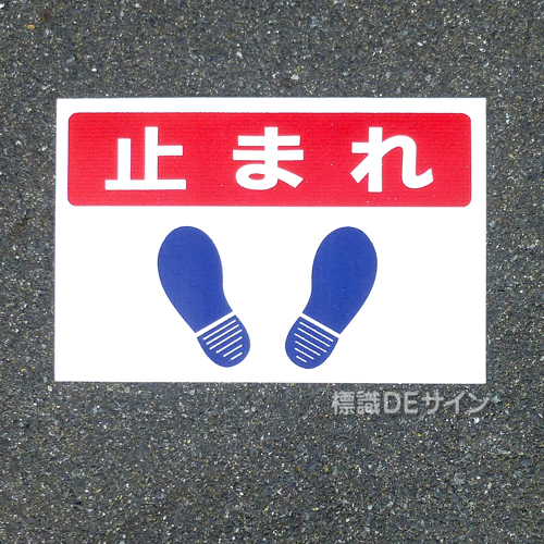 路面30　路面標識　「止まれ」　300×450㎜