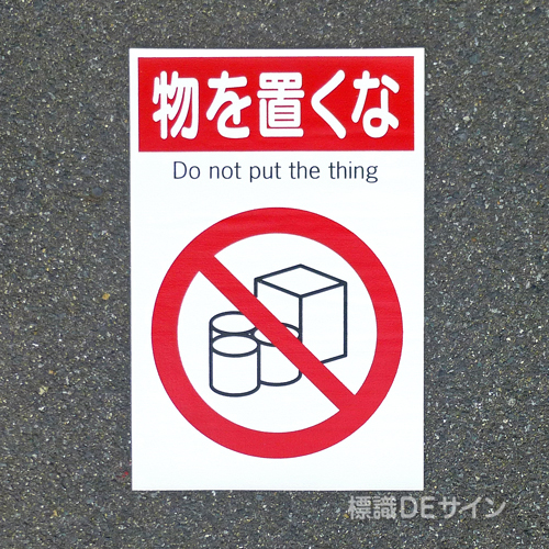路面71　路面標識　「物を置くな」　450×300㎜