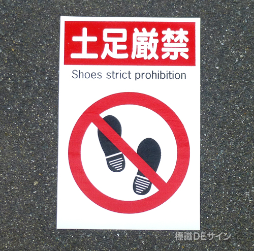 路面70　路面標識　「土足厳禁」　450×300㎜