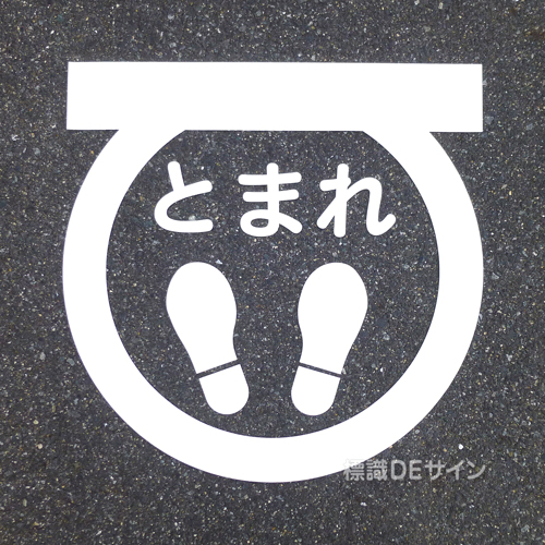 路面15　路面用切抜マーク　「とまれ」　600㎜Ф