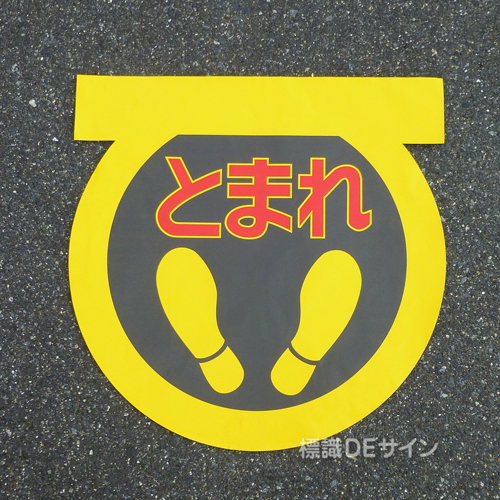 ST9　路面標識　「とまれ」　600×600㎜変形