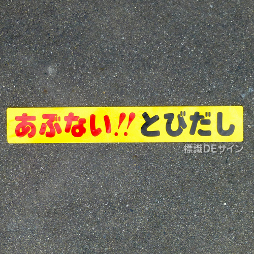 ST7　路面標識　「あぶない　とびだし」　150×1000㎜