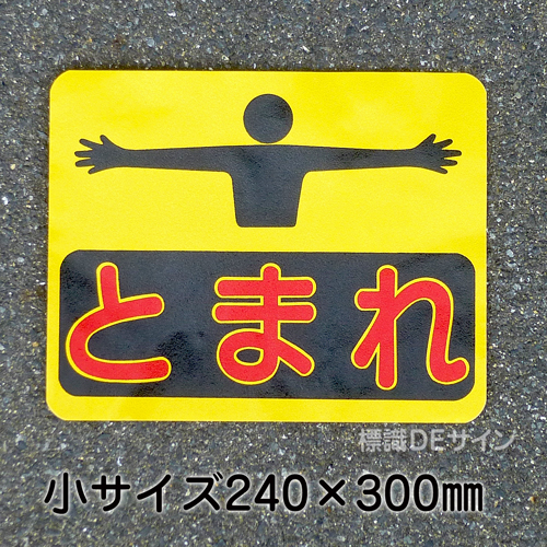 ST4S　路面標識　「とまれ」　240×300㎜