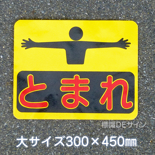 ST4L　路面標識　「とまれ」　300×450㎜