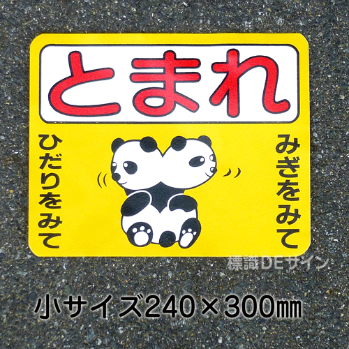 ST2S　路面標識　「とまれ」　240×300㎜