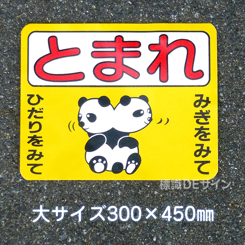 ST2L　路面標識　「とまれ」　300×450㎜