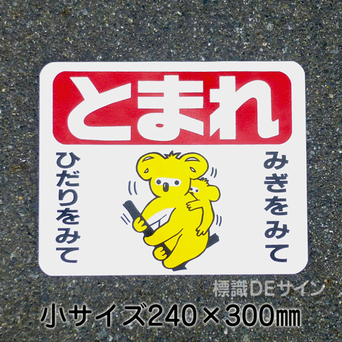 ST12S　路面標識　「とまれ」　240×300㎜