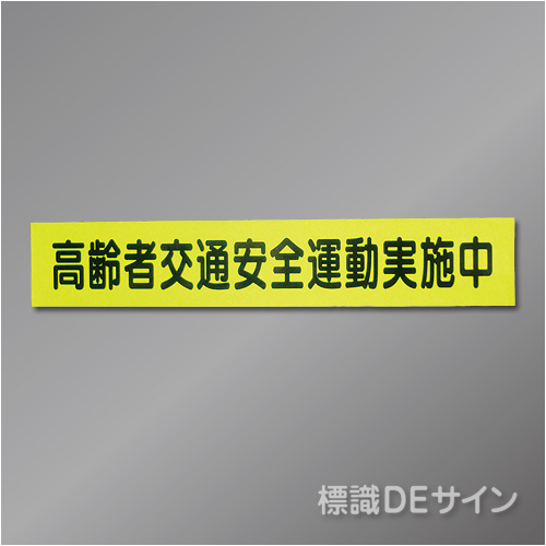 蛍光マグネット303