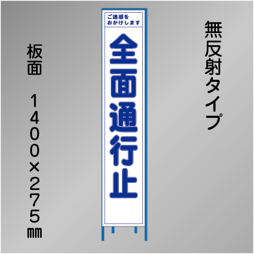 スリム工事看板　HTS-083C　「全面通行止」　275×1400　無反射 鉄枠付