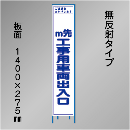 スリム工事看板　HTS-082C　「工事用車両出入口」　275×1400　無反射 鉄枠付
