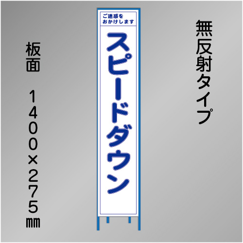 スリム工事看板　HTS-081C　「スピードダウン」　275×1400　無反射 鉄枠付