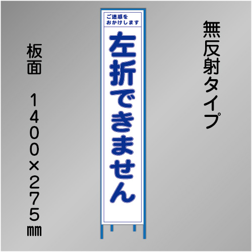 スリム工事看板　HTS-079C　「左折できません」　275×1400　無反射 鉄枠付
