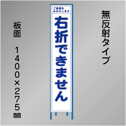 スリム工事看板　HTS-078C　「右折できません」　275×1400　無反射 鉄枠付
