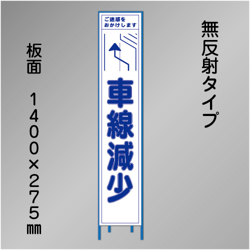 スリム工事看板　HTS-077C　「左へ車線減少」　275×1400　無反射 鉄枠付
