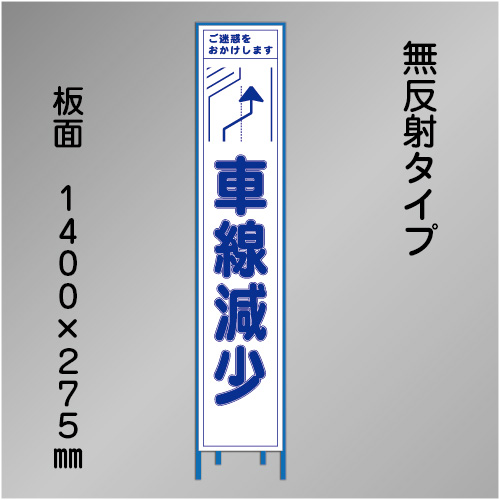 スリム工事看板　HTS-076C　「右へ車線減少」　275×1400　無反射 鉄枠付