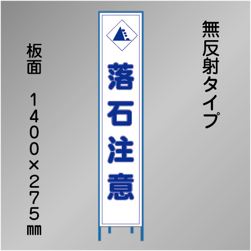 スリム工事看板　HTS-075C　「落石注意」　275×1400　無反射 鉄枠付